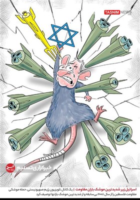 کاریکاتور/ اسرائیل زیر شدیدترین موشک‌ باران مقاومت