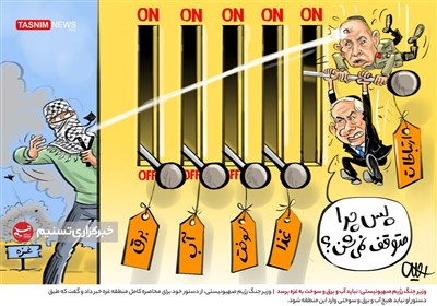 کاریکاتور/ وزیر جنگ رژیم صهیونیستی: نباید آب و برق و سوخت به غزه برسد