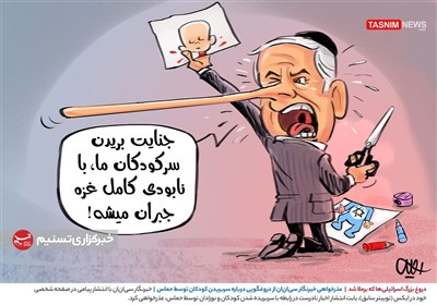 کاریکاتور/ دروغ بزرگ اسرائیلی‌ها درباره سربریدن کودکان توسط حماس که برملا شد