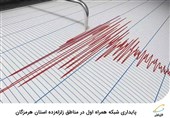 پایداری شبکه همراه اول در مناطق زلزله‌زده استان هرمزگان