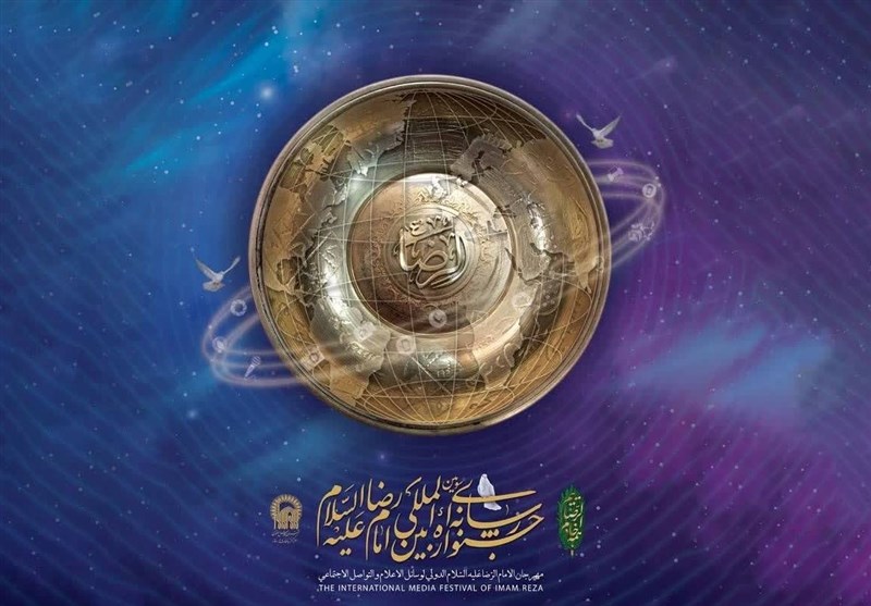 اختتامیه سومین جشنواره رسانه‌ای بین‌المللی امام رضا(ع) برگزار می‌شود