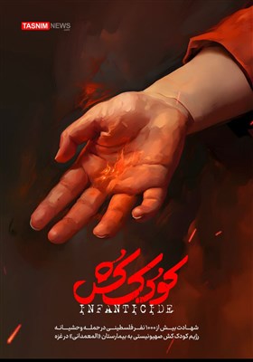 پوستر/ نسل‌کُشی رژیم صهیونیستی در غزه