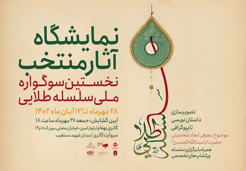 ارسال ۶۵۰ اثر به سوگواره ملی سلسله طلایی/ ۱۱۲ اثر به نمایش درمی‌آید