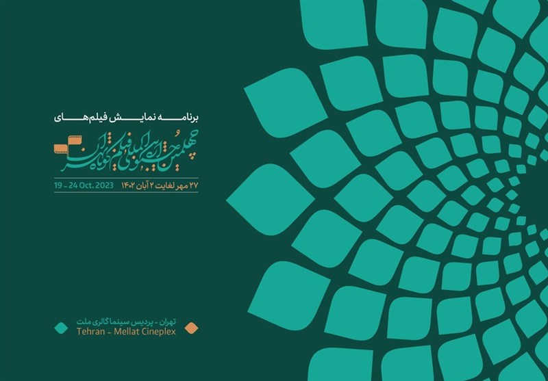 حضور بیش از 6 هزار مخاطب در نخستین روز جشنواره فیلم کوتاه تهران
