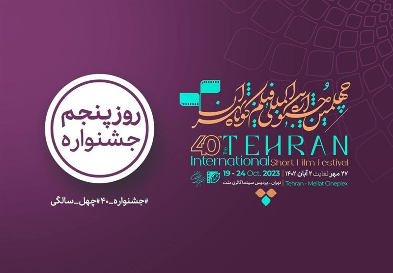 کدام فیلم‌ها در روز پنجم چهلمین جشنواره «فیلم کوتاه تهران» اکران می‌شود؟