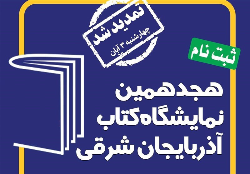 نام‌نویسی بیش از 400 ناشر برای حضور در«هجدهمین نمایشگاه کتاب آذربایجان شرقی»