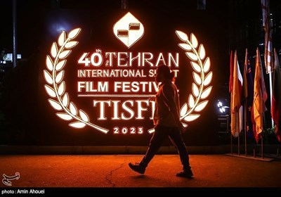 40-й Международный фестиваль короткометражных фильмов в Тегеране