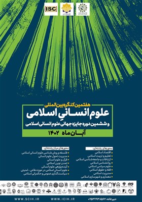  هفتمین کنگره بین‌المللی علوم انسانی اسلامی برگزار می‌شود 