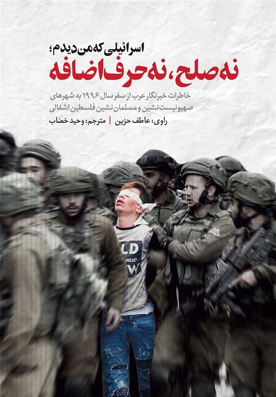 نسخه الکترونیکی کتاب «اسرائیلی که من دیدم» برای 10 روز رایگان شد