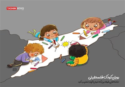 تصویرسازی/ رویای کودکان فلسطینی...