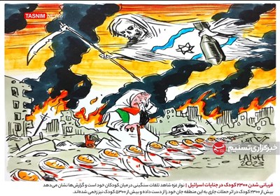 کاریکاتور/ قربانی شدن 2300 کودک در جنایات اسرائیل
