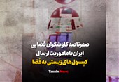 فیلم| صفرتاصد کاوشگران فضایی ایران با ماموریت ارسال کپسول‌های زیستی به فضا