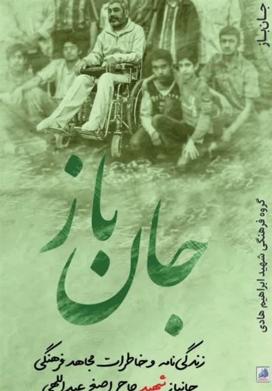 انتشار خاطرات و زندگی جانباز شهید عبداللهی در کتاب «جان باز»