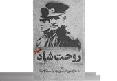 چند روایت معتبر از زندگی و زمانه شاهی که روحش شاد نیست!