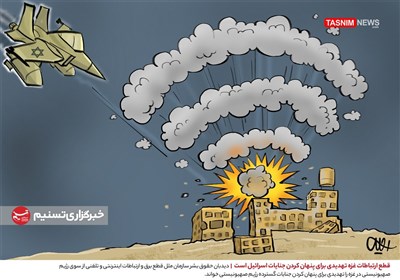 کاریکاتور/ قطع ارتباطات غزه تهدیدی برای پنهان کردن جنایات اسرائیل است
