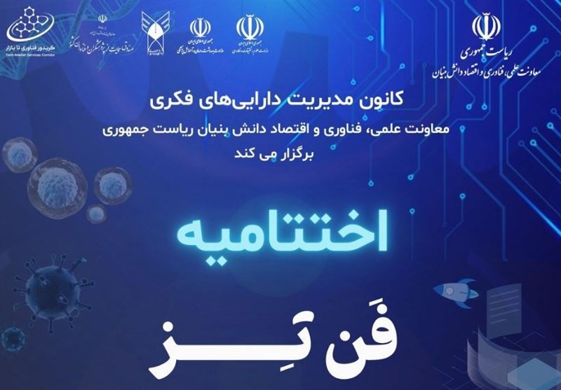 امیدآفرینی در میان دانشجویان و جهت‌دهی به پایان‌نامه‌های دانشگاهی از اهداف &quot;فَن‌تِز&quot; است