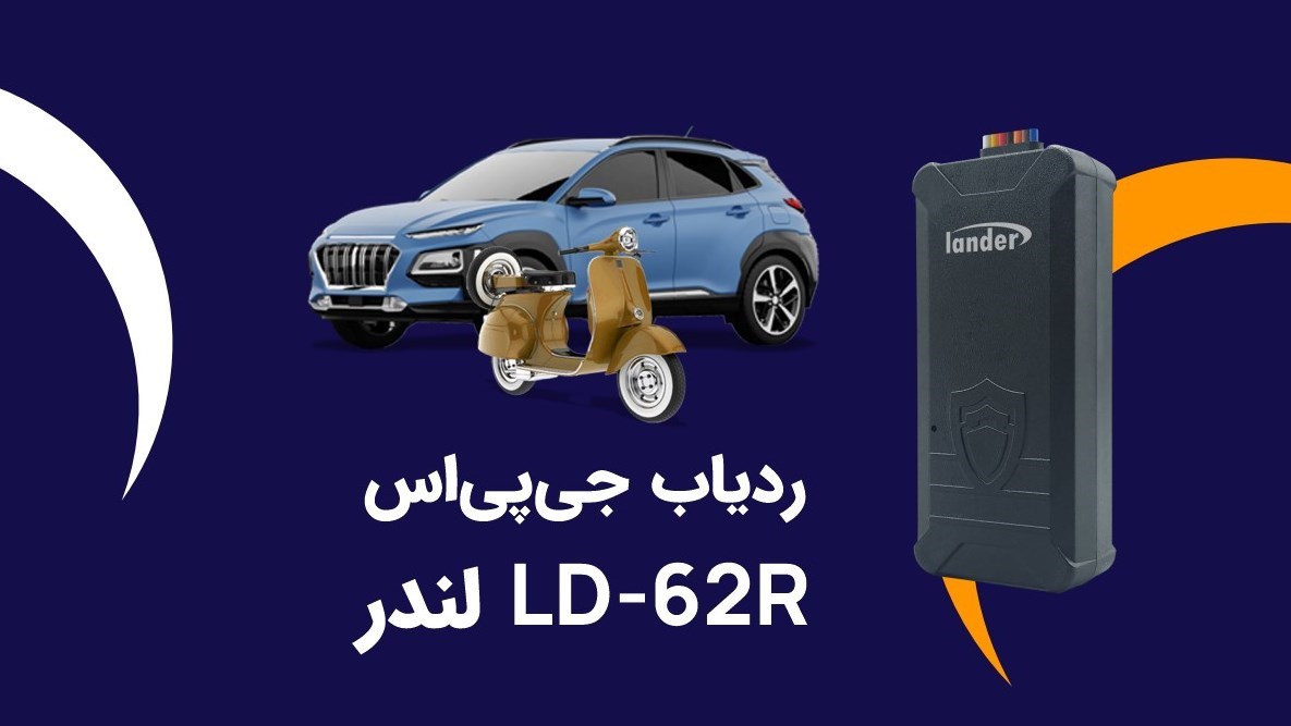 ردياب،خودرو،لندر،مدل،اس،جي،ايران،نصب،R،داخلي،قابليت،انواع،اپ