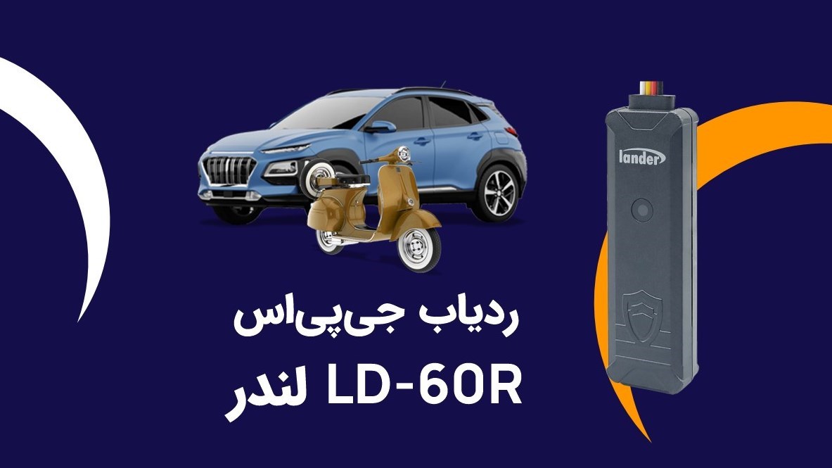 ردياب،خودرو،لندر،مدل،اس،جي،ايران،نصب،R،داخلي،قابليت،انواع،اپ
