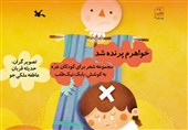 مجموعه شعر «خواهرم پرنده شد» برای کودکان غزه بازنشر شد