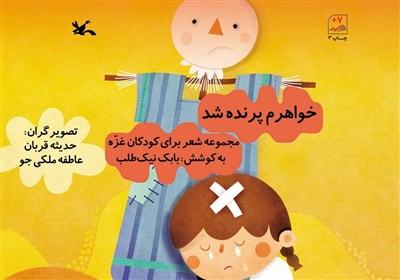  مجموعه شعر «خواهرم پرنده شد» برای کودکان غزه بازنشر شد 