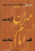 کتاب صوتی «مهران در تحولات جنگ ایران و عراق» منتشر شد