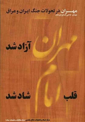  کتاب صوتی «مهران در تحولات جنگ ایران و عراق» منتشر شد 