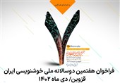 برگزیدگان هفتمین دوسالانه ملی خوشنویسی ایران معرفی شدند + تصویر