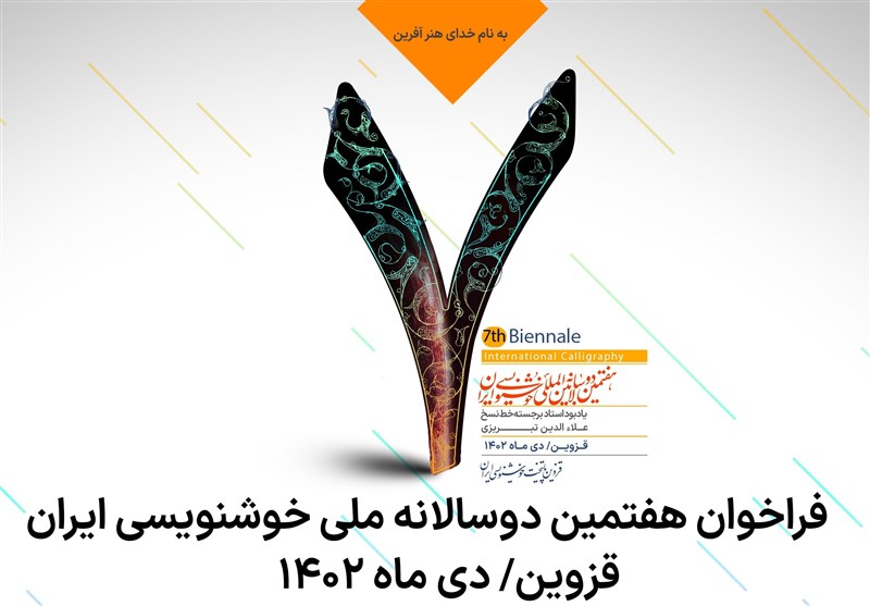 فراخوان هفتمین دوسالانه ملی خوشنویسی ایران منتشر شد