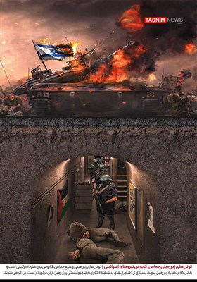 طرح / تونل‌های زیرزمینی حماس: کابوس نیروهای اسرائیلی