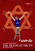 پوستر/ مرگ حقیقت در فلسطین