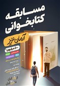 پویش مسابقه کتابخوانی آرمان عزیز آغاز شد