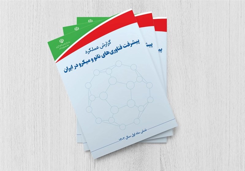 گزارش عملکرد پیشرفت فناوری‌های نانو و میکرو ایران در شش‌ماه اول سال 1402 منتشر شد