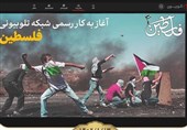 افتتاح «شبکه تلوبیونی فلسطین»