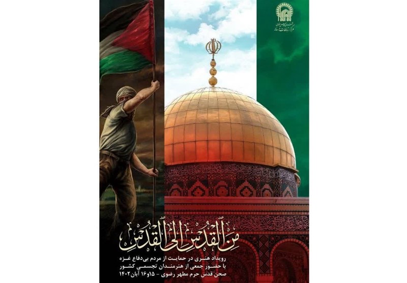 حرم مطهر رضوی میزبان رویداد هنری «من‌القدس، الی‌القدس» شد