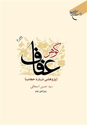 حجاب،حيا،غيرت،كتاب،فصل،عوامل،زن،فرهنگ،عنوان،ازدواج،رفتن،پوشش ...