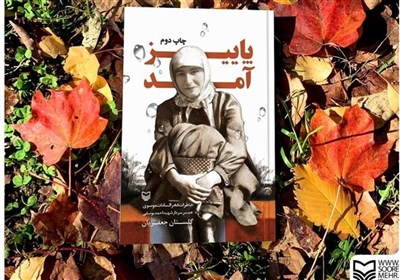 زنجان| رونمایی از تقریظ رهبر انقلاب برای کتاب &quot;پاییز آمد&quot;