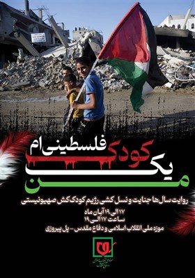  ویژه برنامه «من یک کودک فلسطینی ام» برگزار می‌شود 