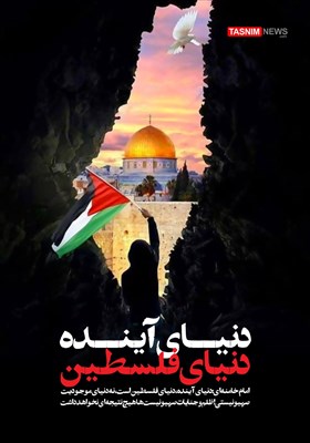 پوستر/ دنیای آینده دنیای فلسطین است