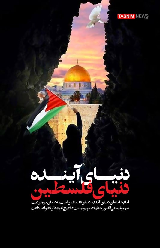 پوستر/ دنیای آینده دنیای فلسطین است