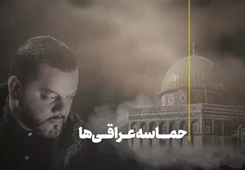 روایت حماسی نجبای عراق از تداوم مقاومت در فلسطین+فیلم