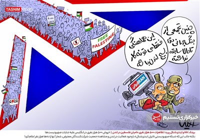 کاریکاتور/ برجک BBC و اینترنشنال پرید؛ تظاهرات 500 هزار نفری حامیان فلسطین در لندن