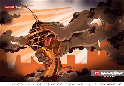کاریکاتور/ فریاد خش‌دار تهران زیر دود