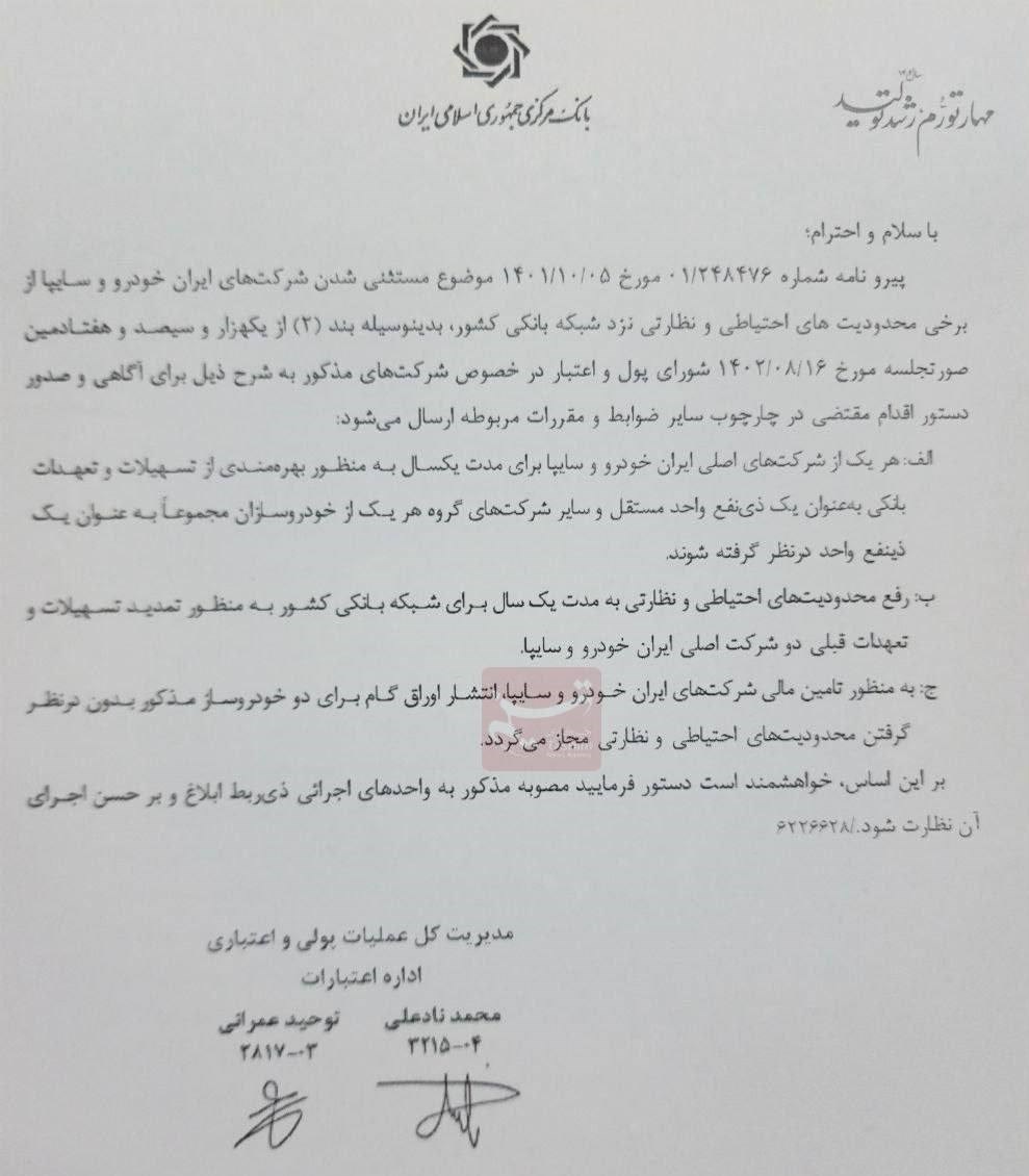 امتیاز جدید بانک‌ها برای ایران خودرو و سایپا/ محدودیت‌ احتیاطی و نظارتی ۱ سال لغو شد