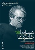 تمدیدهای پی در پی برای کنسرت مجید انتظامی و ارکستر ملی ایران