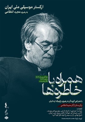  تمدیدهای پی در پی برای کنسرت مجید انتظامی و ارکستر ملی ایران 
