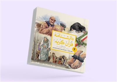  «دانشنامه قرآن کریم» برای نوجوانان به جلد چهارم رسید 