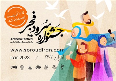  مهلت شرکت در جشنواره ملی سرود فجر تمدید شد 
