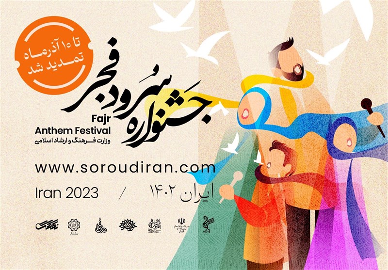 مهلت شرکت در جشنواره ملی سرود فجر تمدید شد