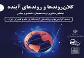 انتشار جلد نخست از سلسله گزارش‌های برنامه ملی آینده‌نگاری علم و فناوری ایران