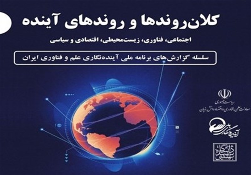انتشار جلد نخست از سلسله گزارش‌های برنامه ملی آینده‌نگاری علم و فناوری ایران